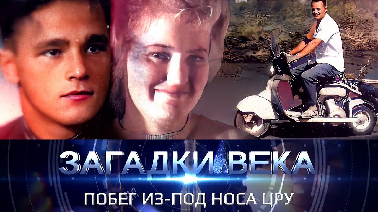 Побег от ЦРУ: история Вадима и Ларисы Майоровых