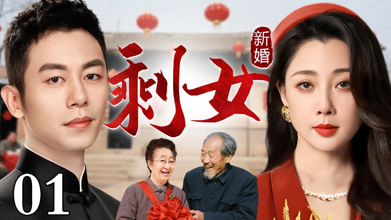 剩女新婚：殷桃朱亚文的都市情感剧💍