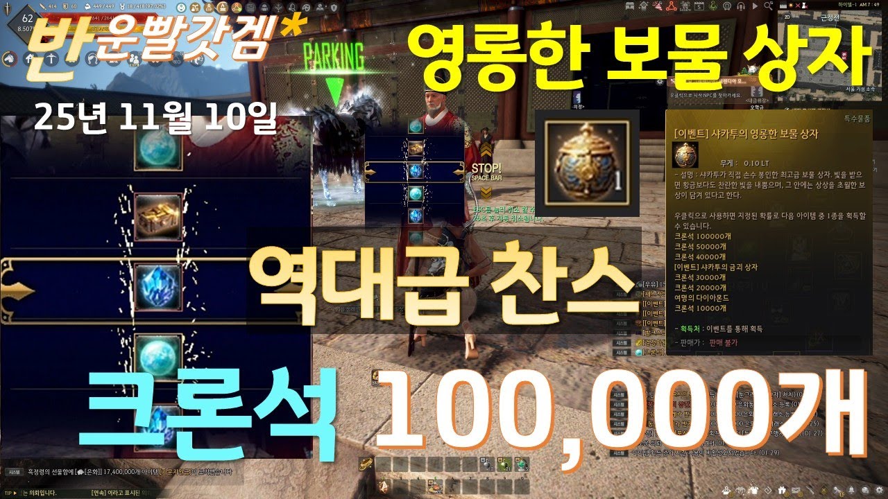 BDO 검은사막 샤카투 보물상자와 크론석 이벤트 🎁