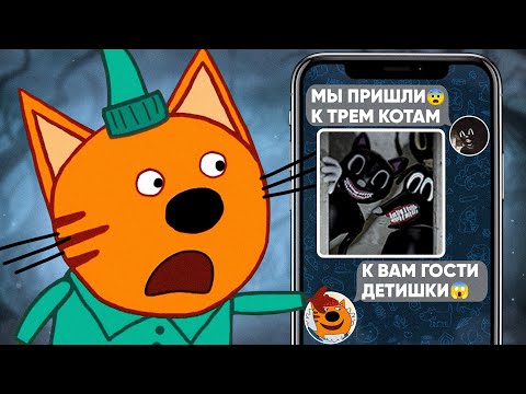 НЕ СМОТРИ ЭТИ УЖАСНЫЕ СЕРИИ ТРИ КОТА