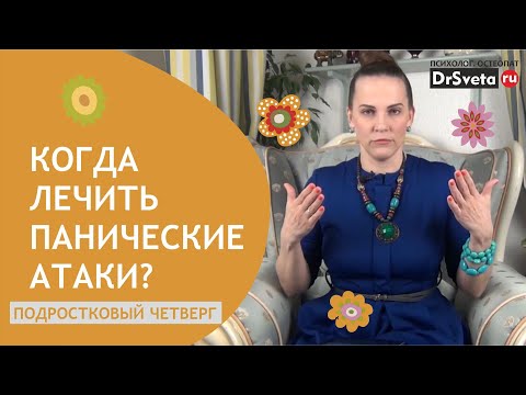 Когда лечить панические атаки? | Доктор Света
