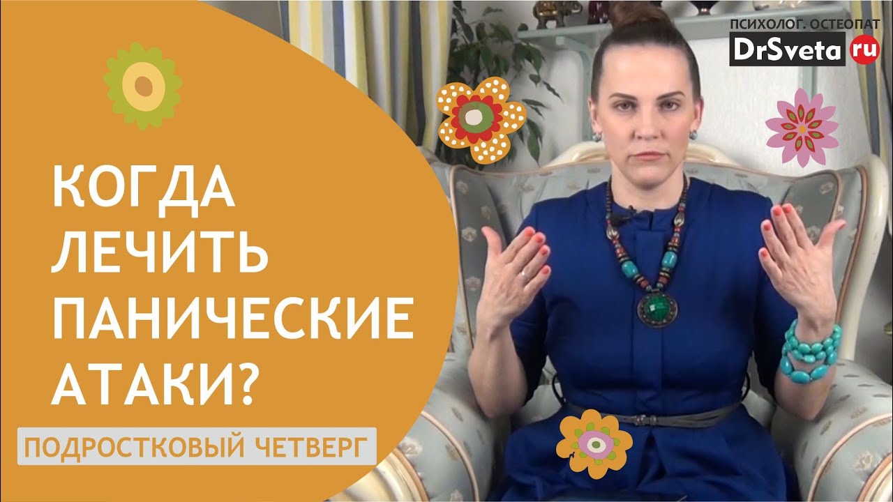 Когда и как лечить панические атаки: советы от доктора Светы 🩺