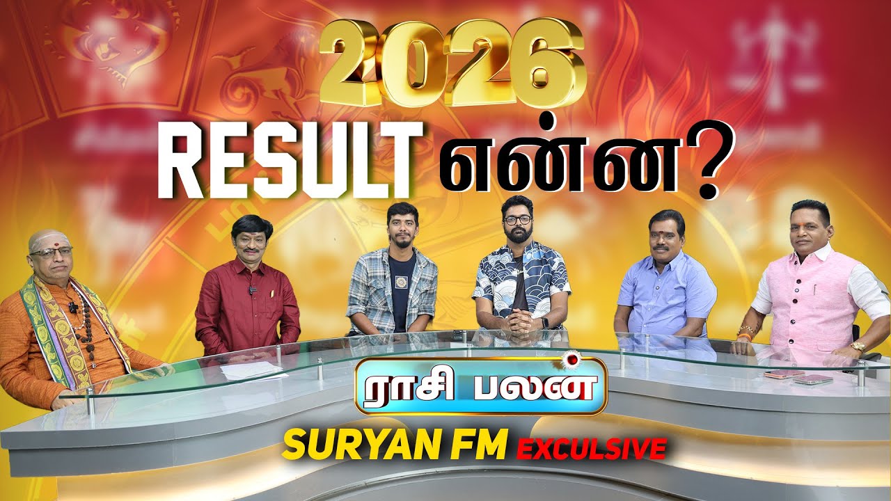 புத்தாண்டு ராசி பலன் 2026  | Tamil New Year Rasi Palan | Suryan FM