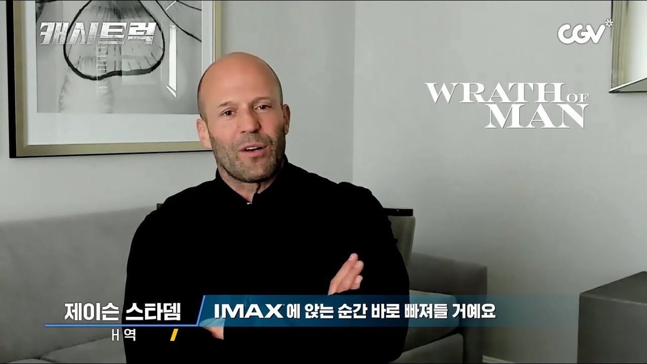 제이슨 스타뎀, IMAX로 캐시트럭 개봉! 🚗