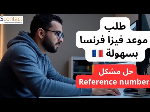 نظام جديد لطلب موعد في TLS فرنسا 🇫🇷 خطوة بخطوة