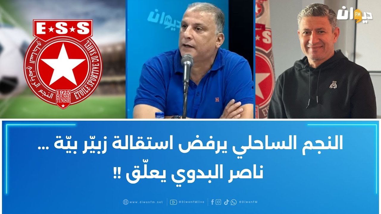 النجم الساحلي يرفض استقالة زبيّر بيّة ... ناصر البدوي يعلّق !!