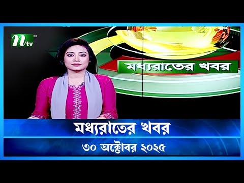 🟢 মধ্যরাতের খবর | Moddho Rater Khobor | 30 October 2025 | NTV Latest News Update