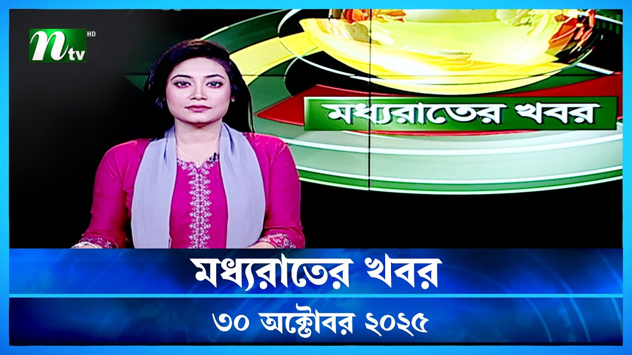 মধ্যরাতের গুরুত্বপূর্ণ খবর | ৩০ অক্টোবর ২০২৫ | NTV সর্বশেষ সংবাদ
