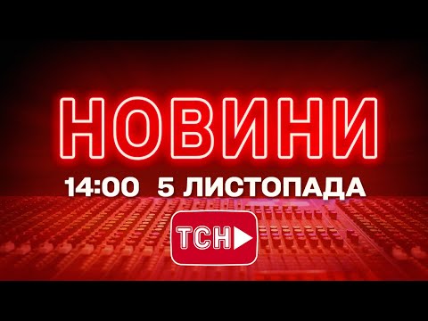 НОВИНИ ТСН 1+1 СЬОГОДНІ ОНЛАЙН! Новини України за 14:00 середи, 5 листопада