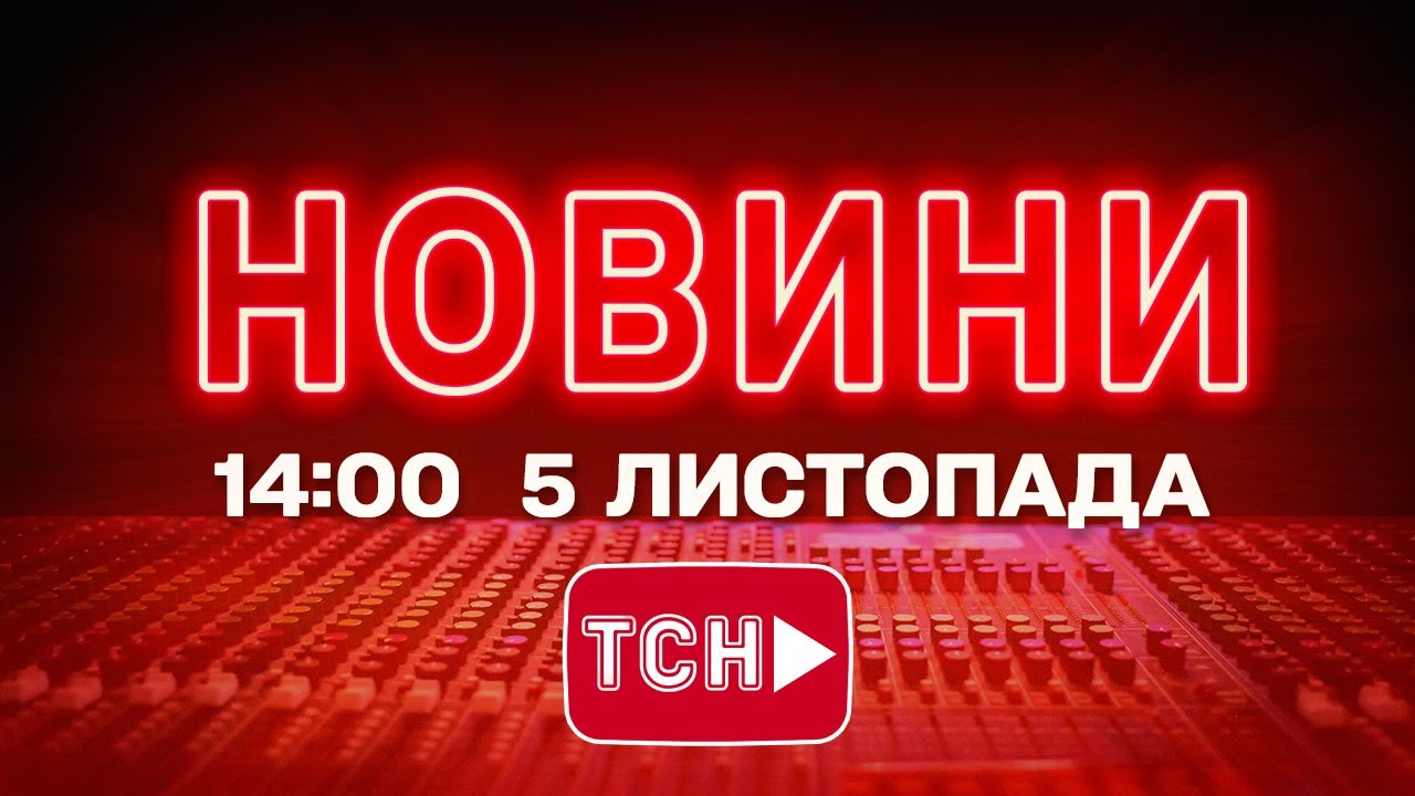 Новини ТСН 1+1 Онлайн на 14:00, 5 листопада 2025: Світові та українські події