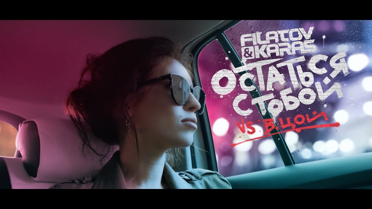 Filatov & Karas vs. Viktor Tsoi – Остаться с тобой (Vox Mix)
