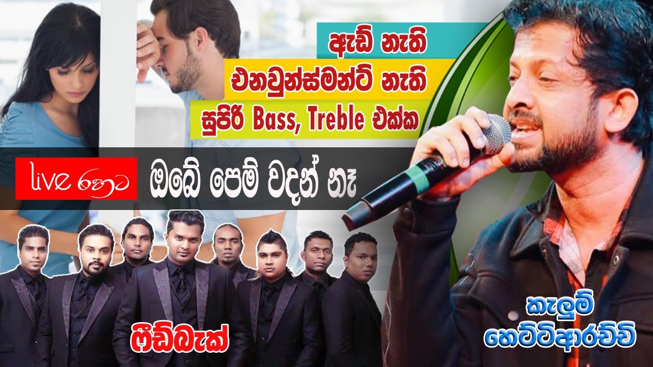 Obe Pem Wadan ne - ඔබේ පෙම් වදන් නෑ එදා මෙන් ඇහෙන්නේ..