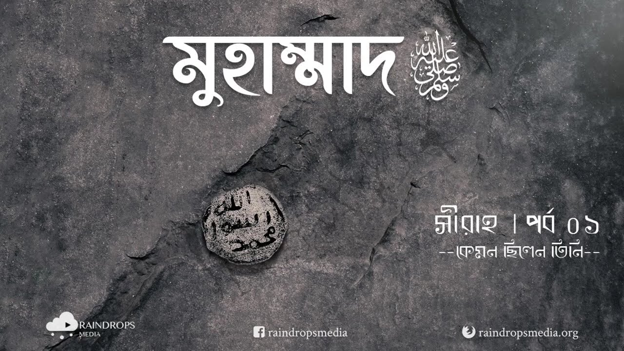 পর্ব ০১ | সীরাহ: রাসূলুল্লাহ সাল্লাল্লাহু আলাইহি ওয়াসাল্লামের জীবন সম্পর্কে জানুন 🌟
