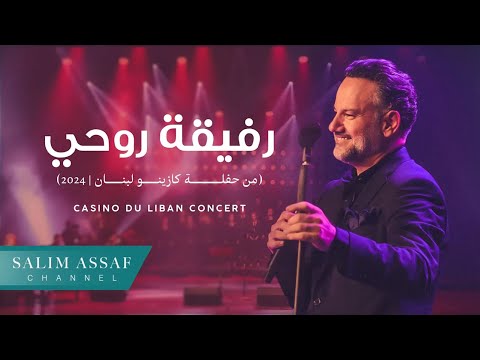 Casino Du Liban Concert - Rfiqet Rouhi | سليم عساف - رفيقة روحي (يا مجننتيني) | 2024