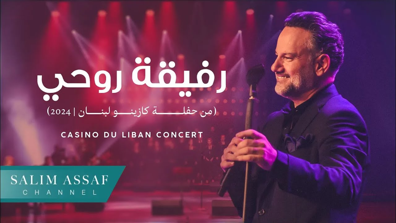 Casino Du Liban Concert - Rfiqet Rouhi | سليم عساف - رفيقة روحي (يا مجننتيني) | 2024