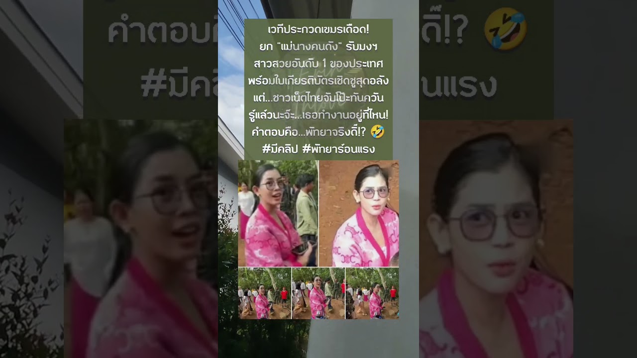 เวทีประกวดเขมรเดือด! ‘แม่นางคนดัง’ คว้ามงกุฎสาวงามอันดับ 1 ของประเทศ 🇰🇭