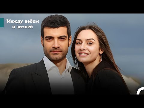 Любовь, Месть И Предательство, Серия 1 | Лучший Турецкий Сериал | Между небом и землей