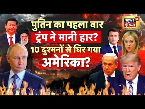 Russia Ukraine War : पुतिन से डरे ट्रंप, पाकिस्तान को धमकाया| Putin | Zelenskyy | Trump | NATO |N18G