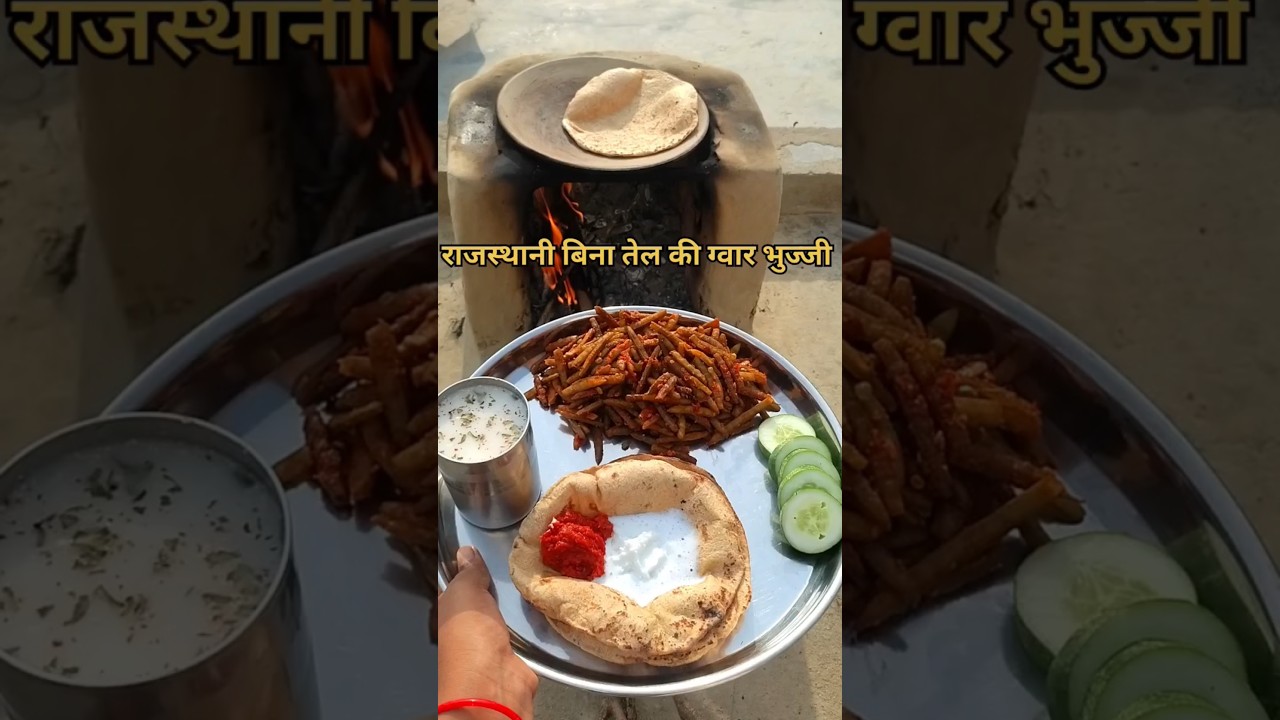 राजस्थानी बिना तेल ग्वार फली भुज्जी 🌿