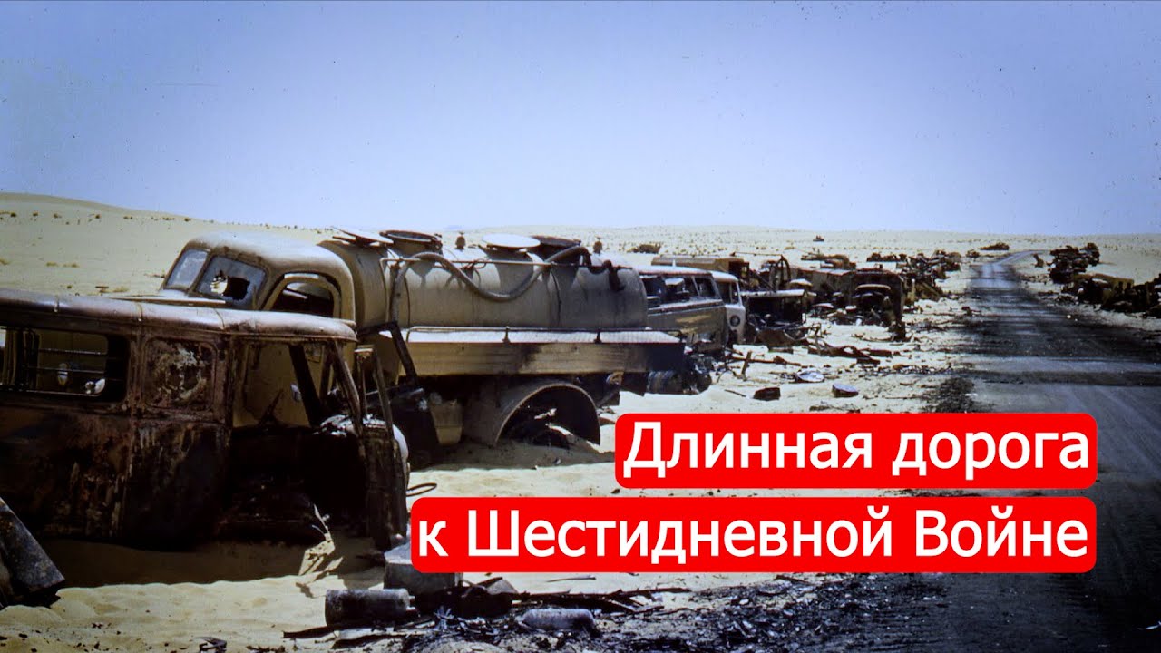 Дорога к Шестидневной Войне: Войны Израиля 🇮🇱