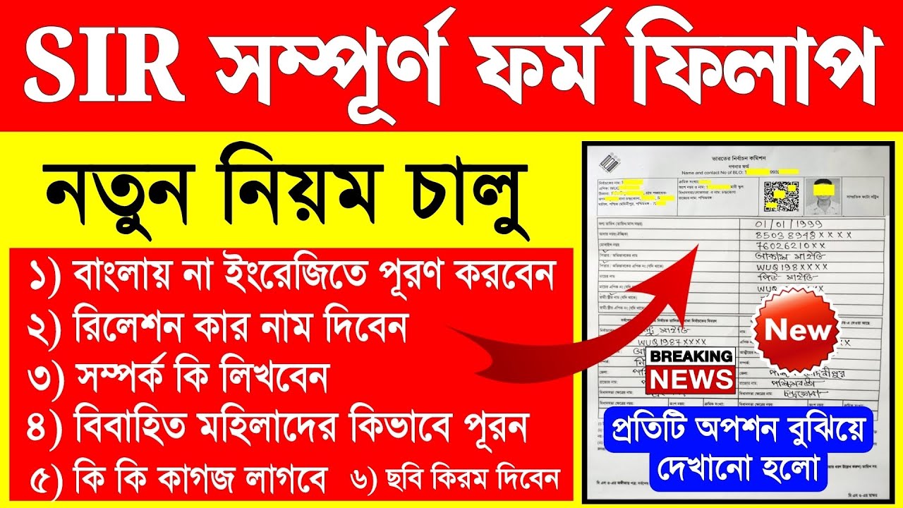 SIR ফর্ম ফিলাপের নতুন নিয়ম জানুন এবং সহজে কিভাবে ফিল আপ করবেন 📝