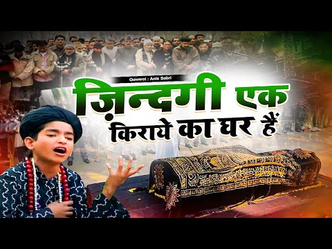 रोने लगोगे इस क़व्वाली को सुनकर Zindagi Ki Kiraye Ka Ghar Hai Anis Sabri World Famous Qawwali 2022