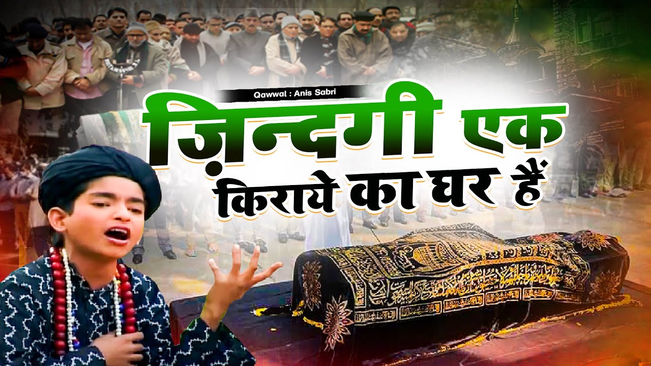 आंसुओं को रोक नहीं पाएंगे: अनिस साबरी की प्रसिद्ध क़व्वाली 'ज़िन्दगी की किराए का घर' 🎶