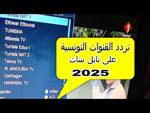 ترددات القنوات التونسية على نايل سات 2025 📺