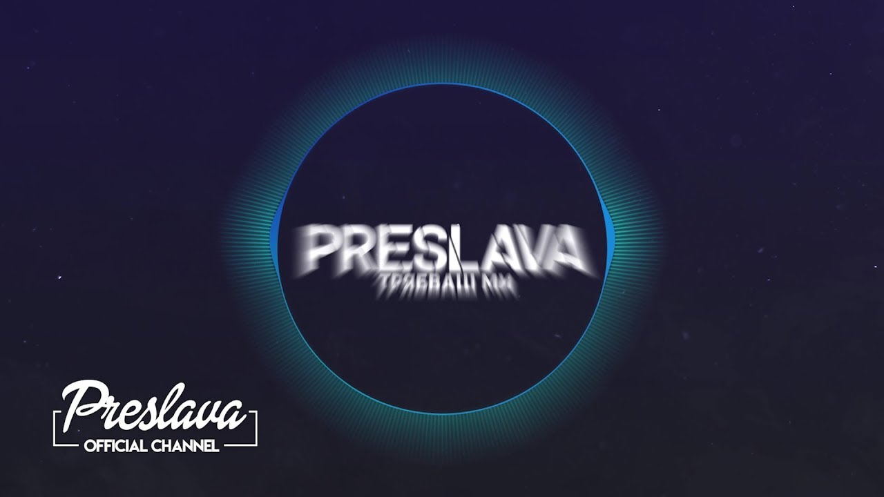 Preslava - Трябваш ми (Lyric Video) | Official 2019 Release 🎶