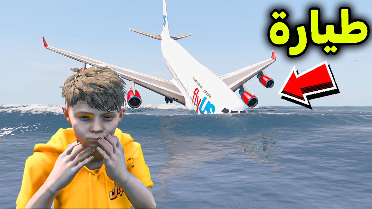 طائرة تسقط في البحر في فيلم قراند 🌊