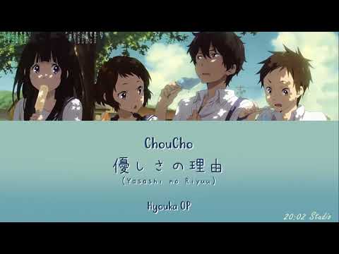 ChouCho - 優しさの理由 (Yasashi no Riyuu) | 氷菓 (Hyouka) OP (KAN/ROM/ENG Trans) Lyric