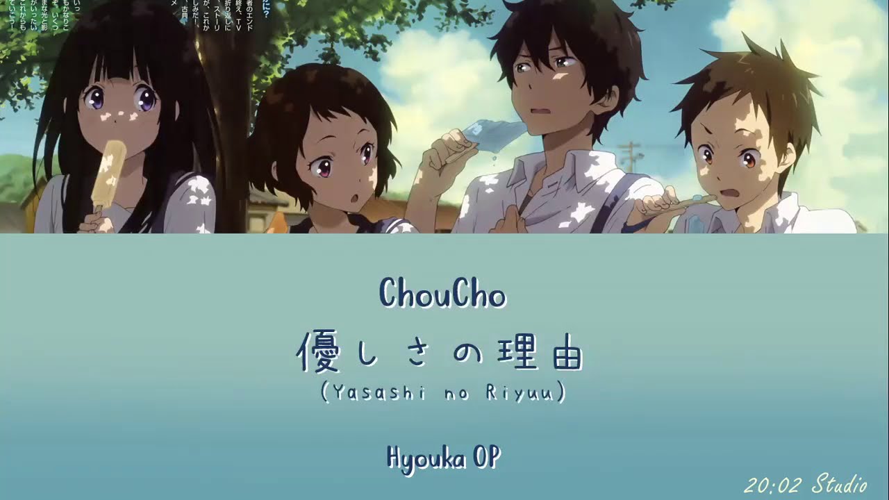 ChouCho - 優しさの理由 (Yasashi no Riyuu) | Hyouka OP with Lyrics (Kan/Rom/Eng) 🎶