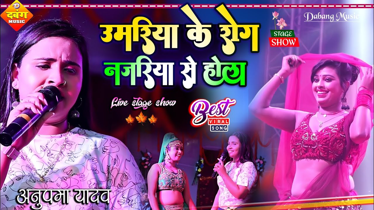 उमरिया के रोग_नजरिया से: अनुपमा यादव का सुपरहिट शो 🎤