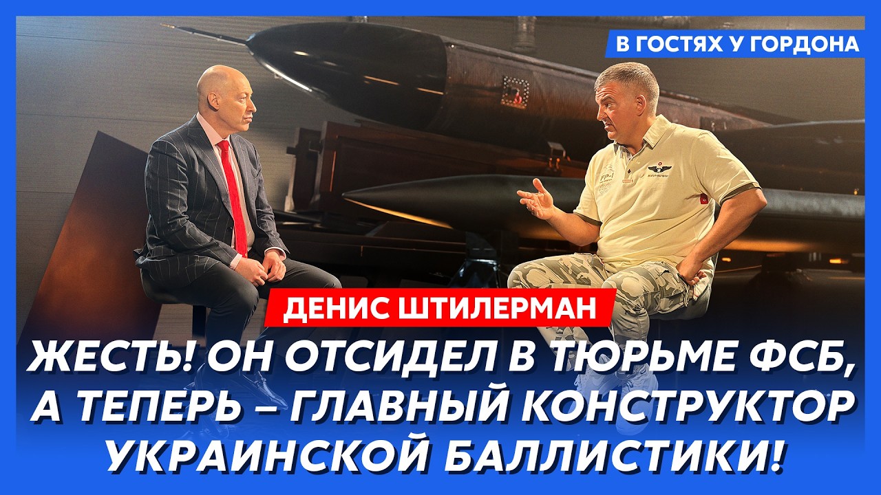 Главный конструктор украинской БАЛЛИСТИКИ Штилерман. Москва в хлам! Крымский мост всё! Побег из РФ!