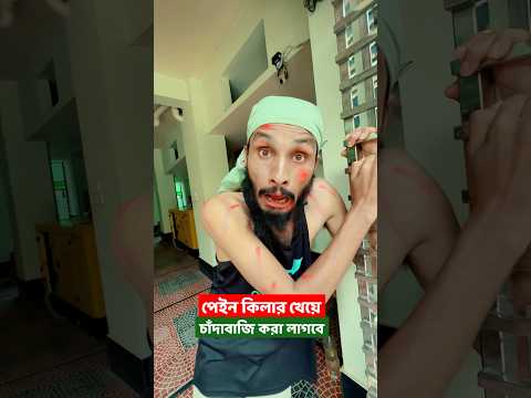 বেথার ঔষধ সাথে নিয়ে চাদাবাজি করতে হবে | চান্দা ভাই | Family Entertainment bd | Bangla Funny Video