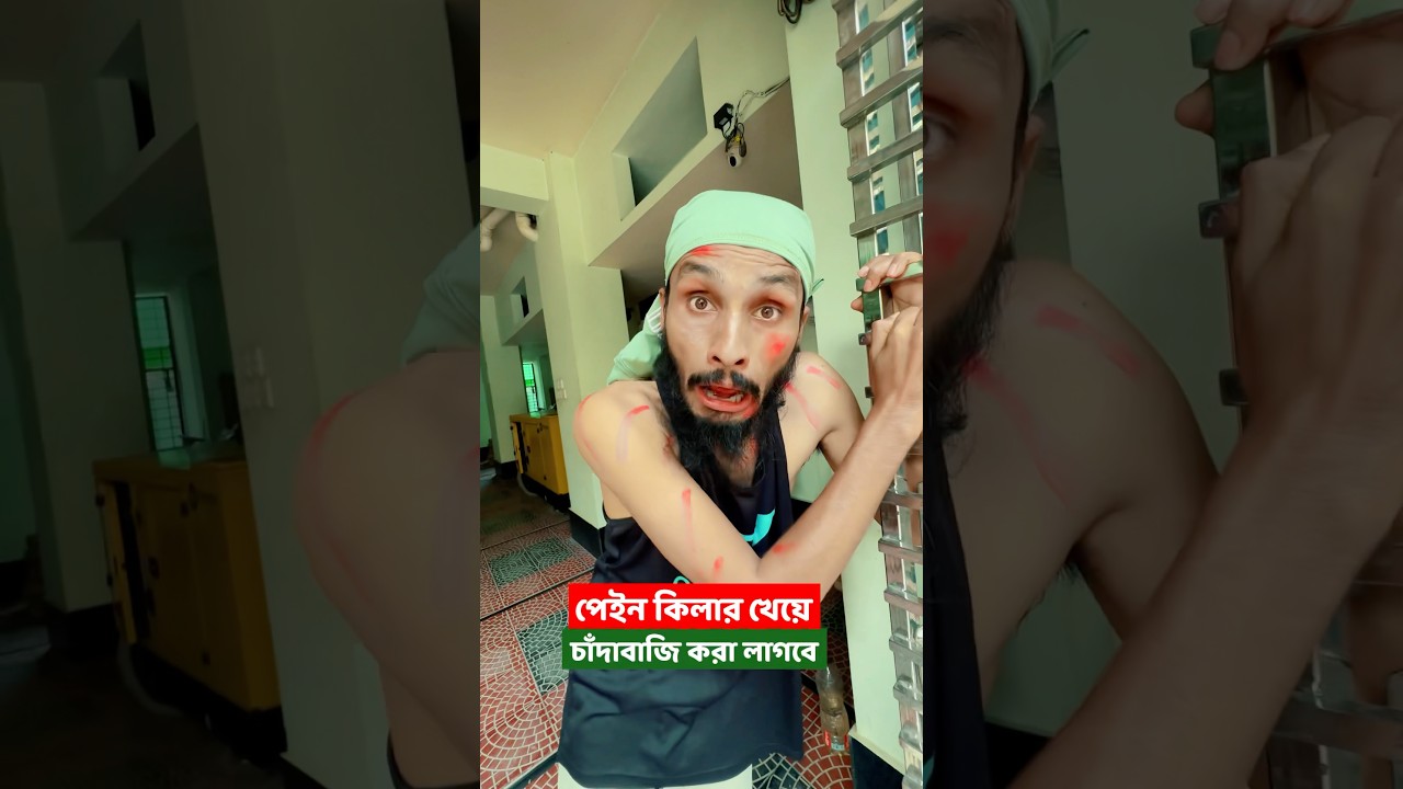 চাদাবাজি করতে বেথার ঔষধের ব্যবহার 😂