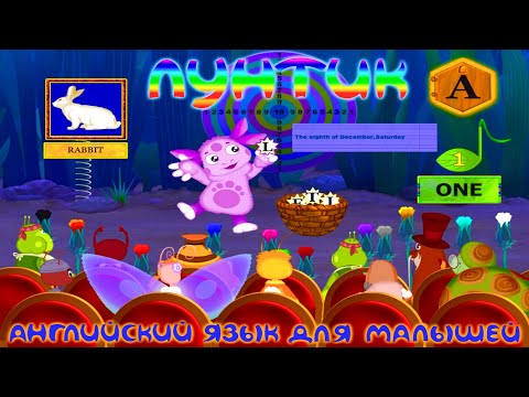 Лунтик. Английский Язык для малышей. Учим Буквы и Слова с Лунтиком. 4K UHD