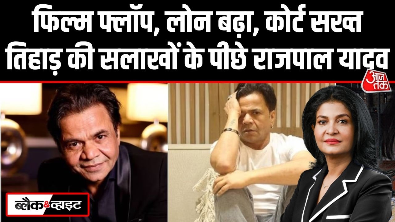 Black and White: Rajpal Yadav तिहाड़ जेल में बंद, चेक बाउंस केस में हाईकोर्ट ने सरेंडर का आदेश दिया