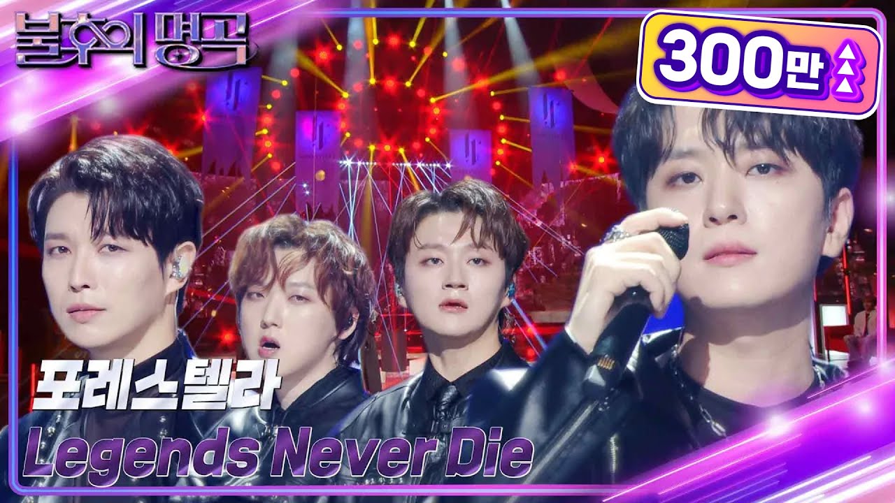 포레스텔라 - Legends Never Die | 불후의 명곡 2 🎶
