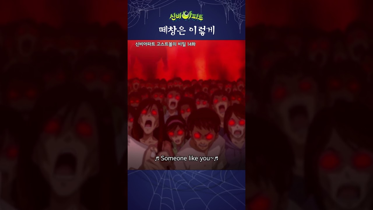 골델 내한 공연 & 신비아파트 14화 🎶