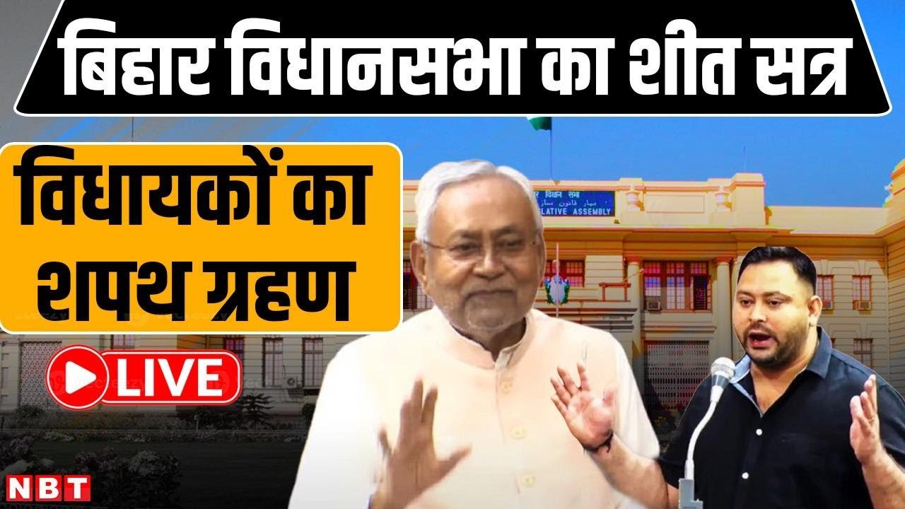 Bihar Assembly Winter Session 2025: Kumar vs Yadav 🏛️