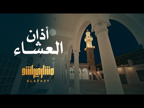 أذان العشاء - الشيخ مشاري راشد العفاسي Athan Al-Esha’ Mishary Alafasy