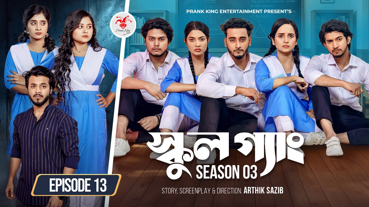 SCHOOL GANG | স্কুল গ্যাং | Episode 13 | Prank King | Season 03 | Bangla Natok | New Web Series 2026