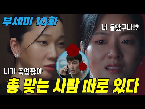 [착한여자 부세미]  10화 예고, ✨총 맞는 사람 따로 있다!! 가선영의 미친 계획!!✨ #착한여자부세미 #ENA #월화드라마 #전여빈 #진영 #서현우 #장윤주 #주현영
