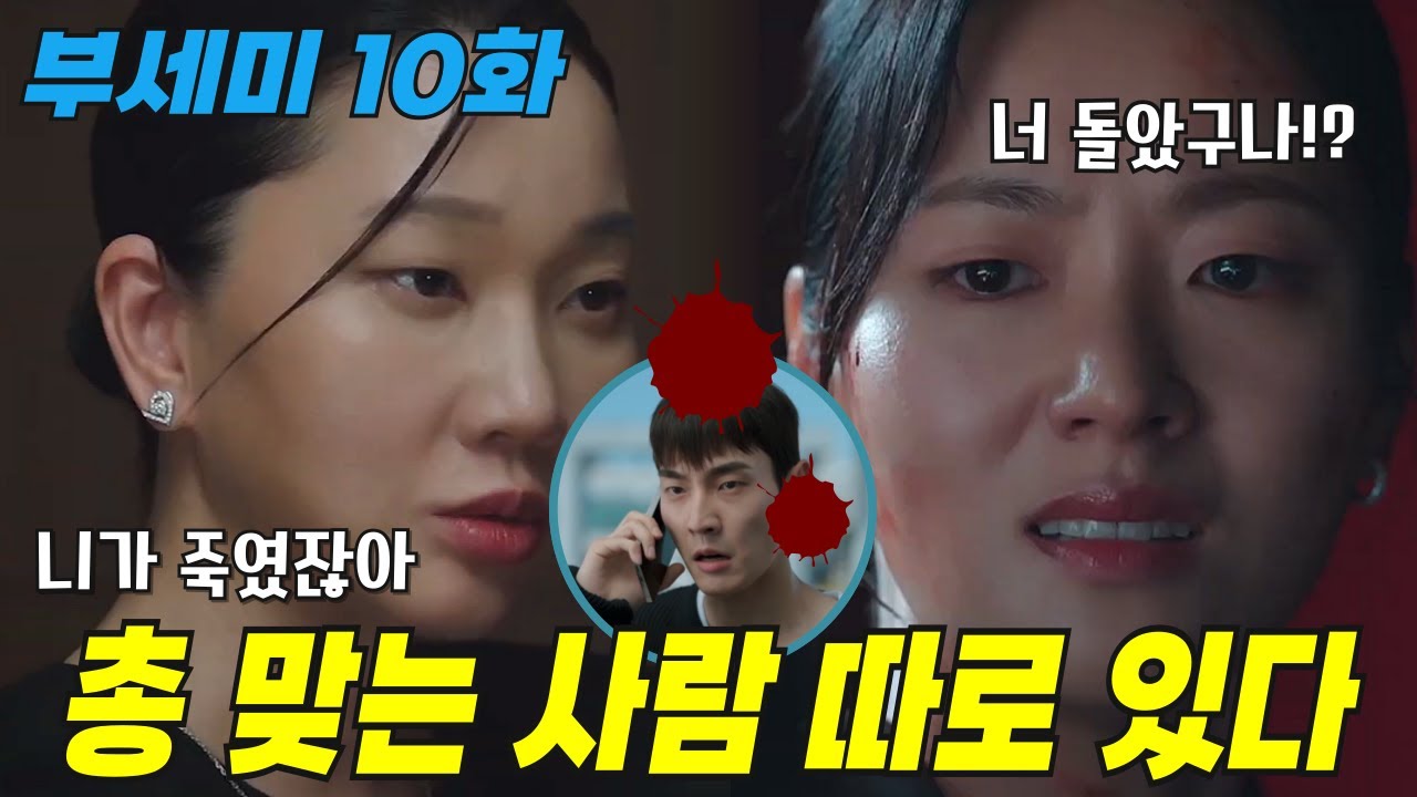 착한여자 부세미 10화 예고: 가선영의 충격 계획과 예상치 못한 위기!✨