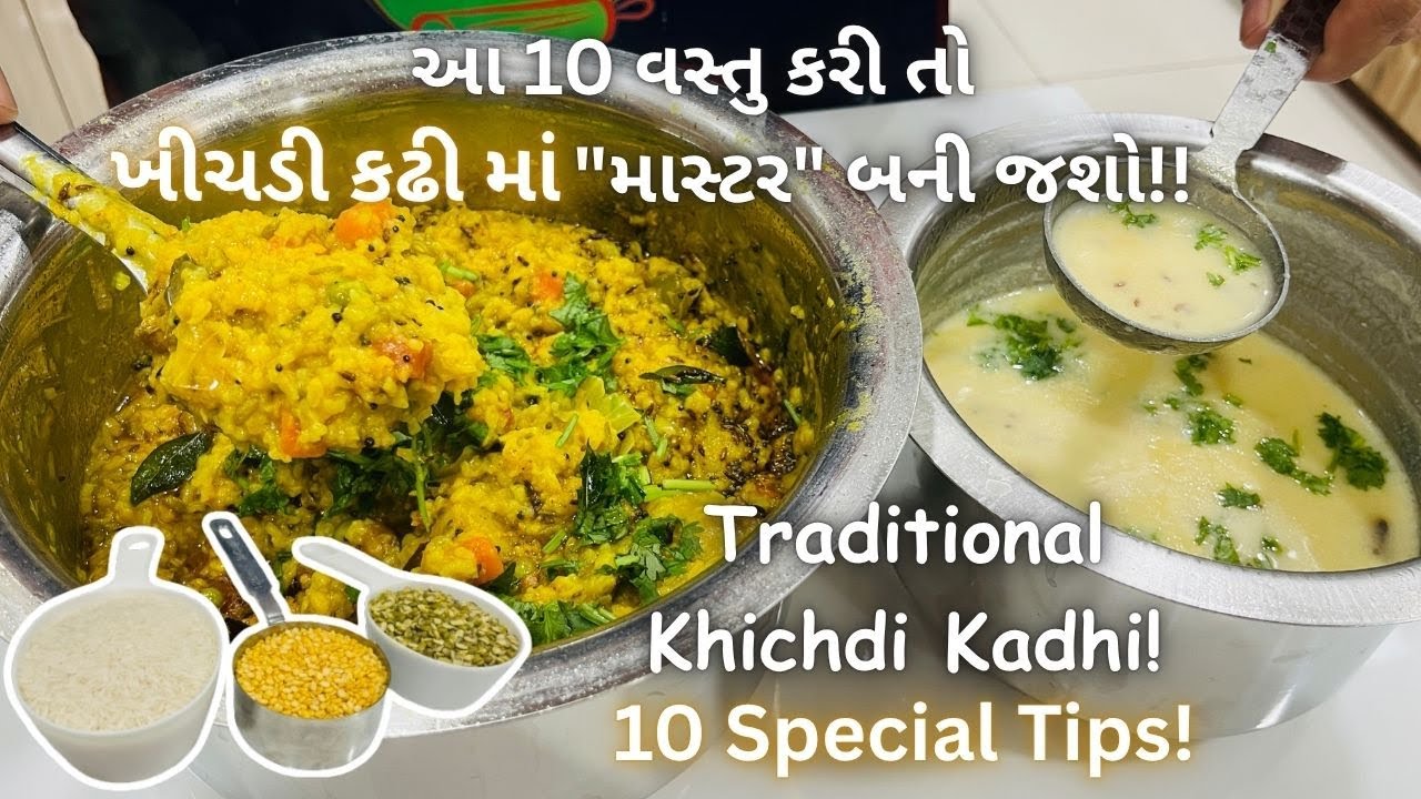 મહાન ખીચડી કઢી બનાવવાની 10 ટીપ્સ 🥄