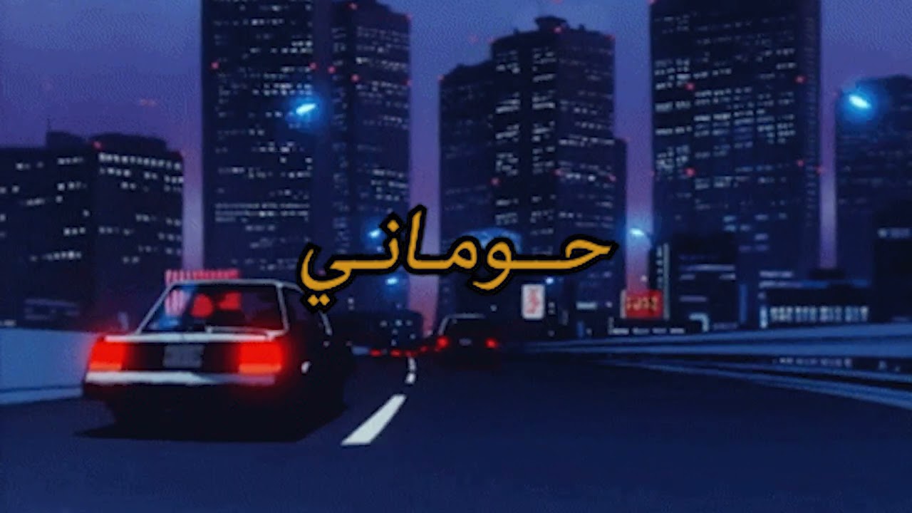 حــومــانـي Sped Up & Reverb TikTok Version 🎶