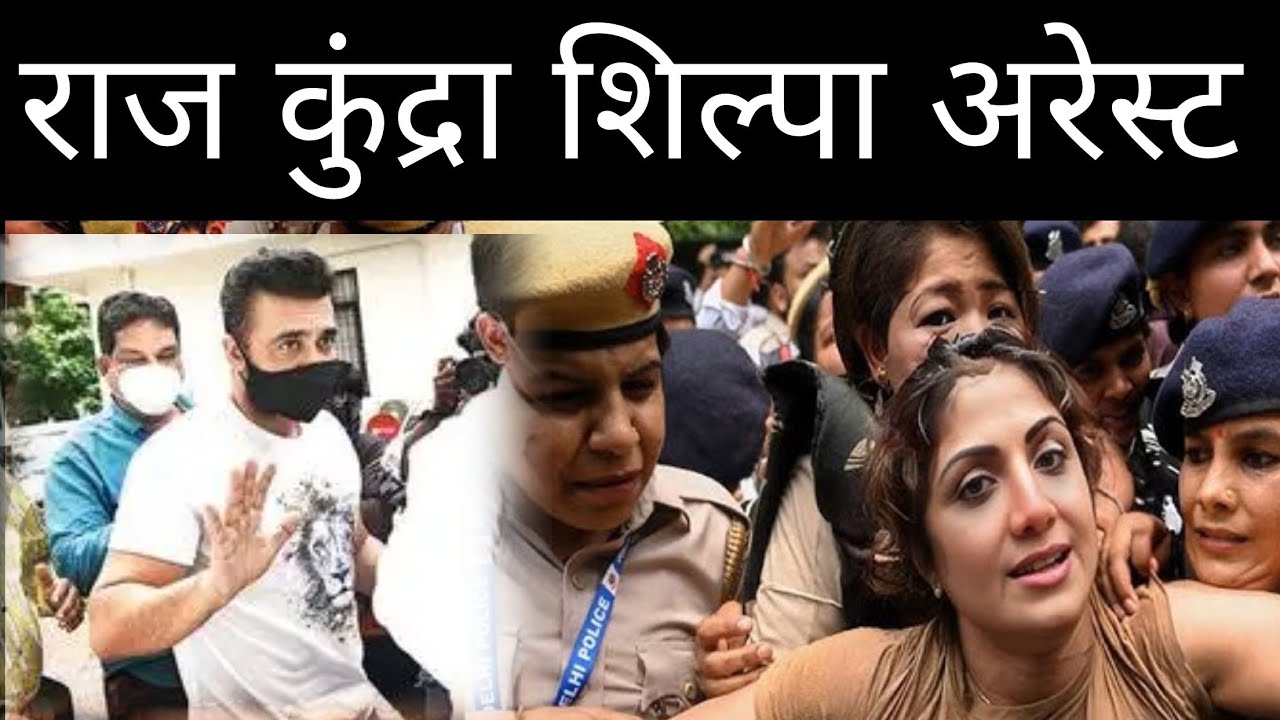Shilpa Shetty & Raj Kundra Arrest News 🚨
