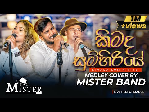 කිමද සුමිහිරියේ Medley |Cover by MISTER Band |Originally done by C T Fernando