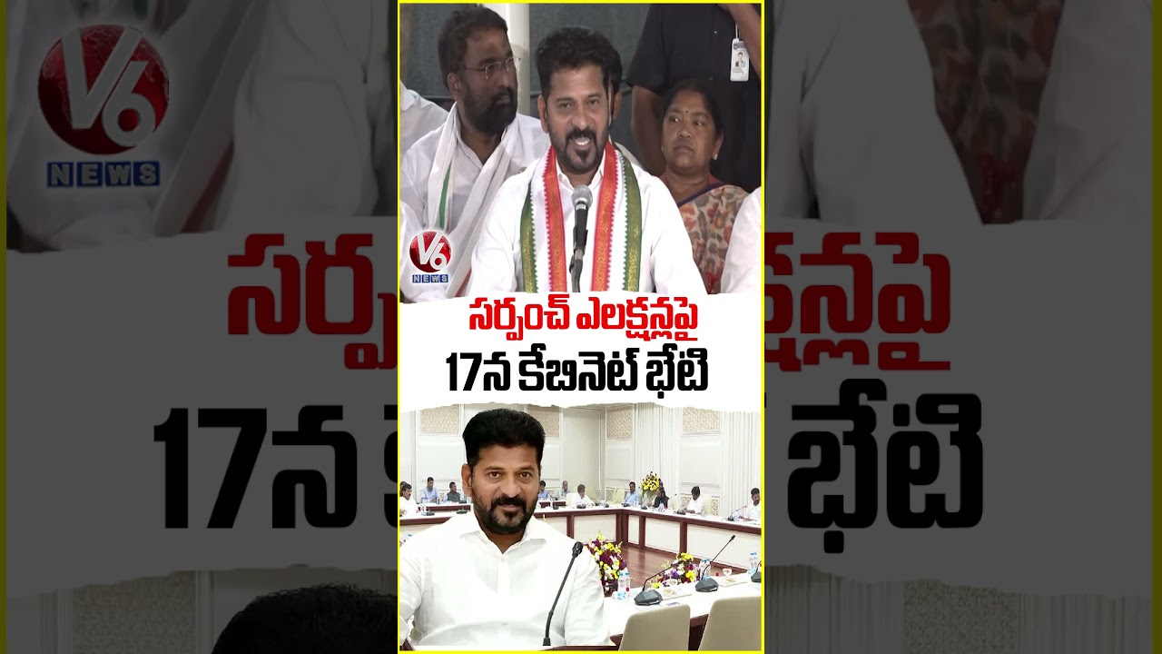 కేబినెట్ భేటి జరగనున్న సర్పంచ్ ఎన్నికలపై | V6 News